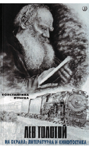 Leo Tolstoy on the screen: literary and cinematic poetics